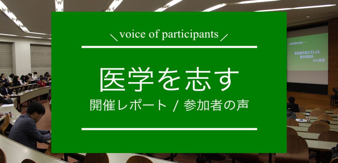 2019医学を志す横市Special Edition開催レポート参加者の声の画像