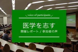 2019医学を志す横市Special Edition開催レポート参加者の声の画像