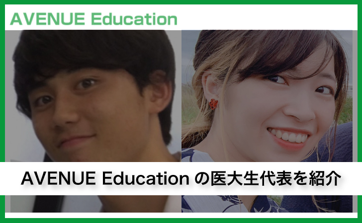 Avenue Educationの医大生代表をご紹介します Avenue Education