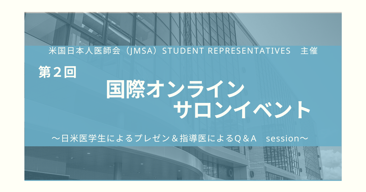 告知：国際サロンイベント～米国日本人医師会（JMSA）Student Representatives～