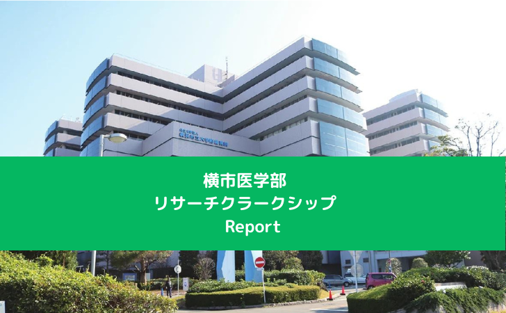 Report　横市医学部　リサーチクラークシップ
