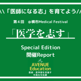 開催レポート「医学を志す」〜横市医学部　Special Edition〜