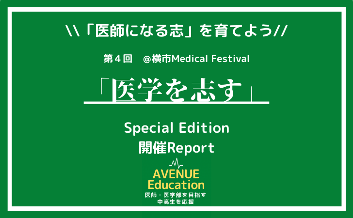 開催レポート「医学を志す」〜横市医学部　Special Edition〜