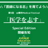 開催お知らせ　第5回「医学を志す」〜横市医学部 Special Edition〜