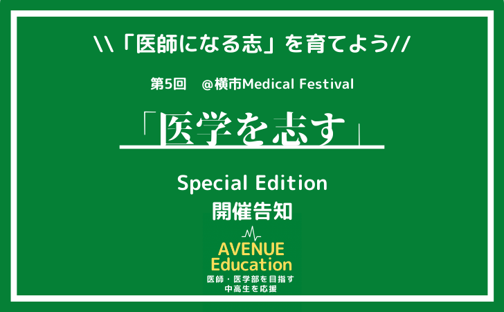 開催お知らせ　第5回「医学を志す」〜横市医学部 Special Edition〜