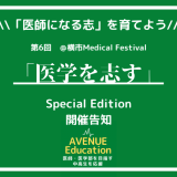 第6回「医学を志す」〜横市医学部 Special Edition〜